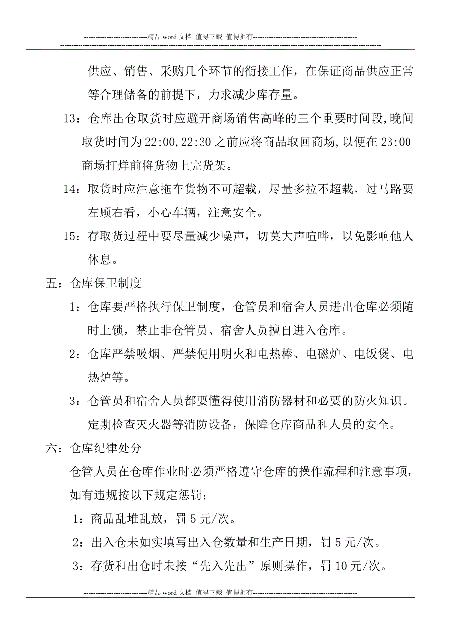 天惠仓库管理手册.doc_第4页