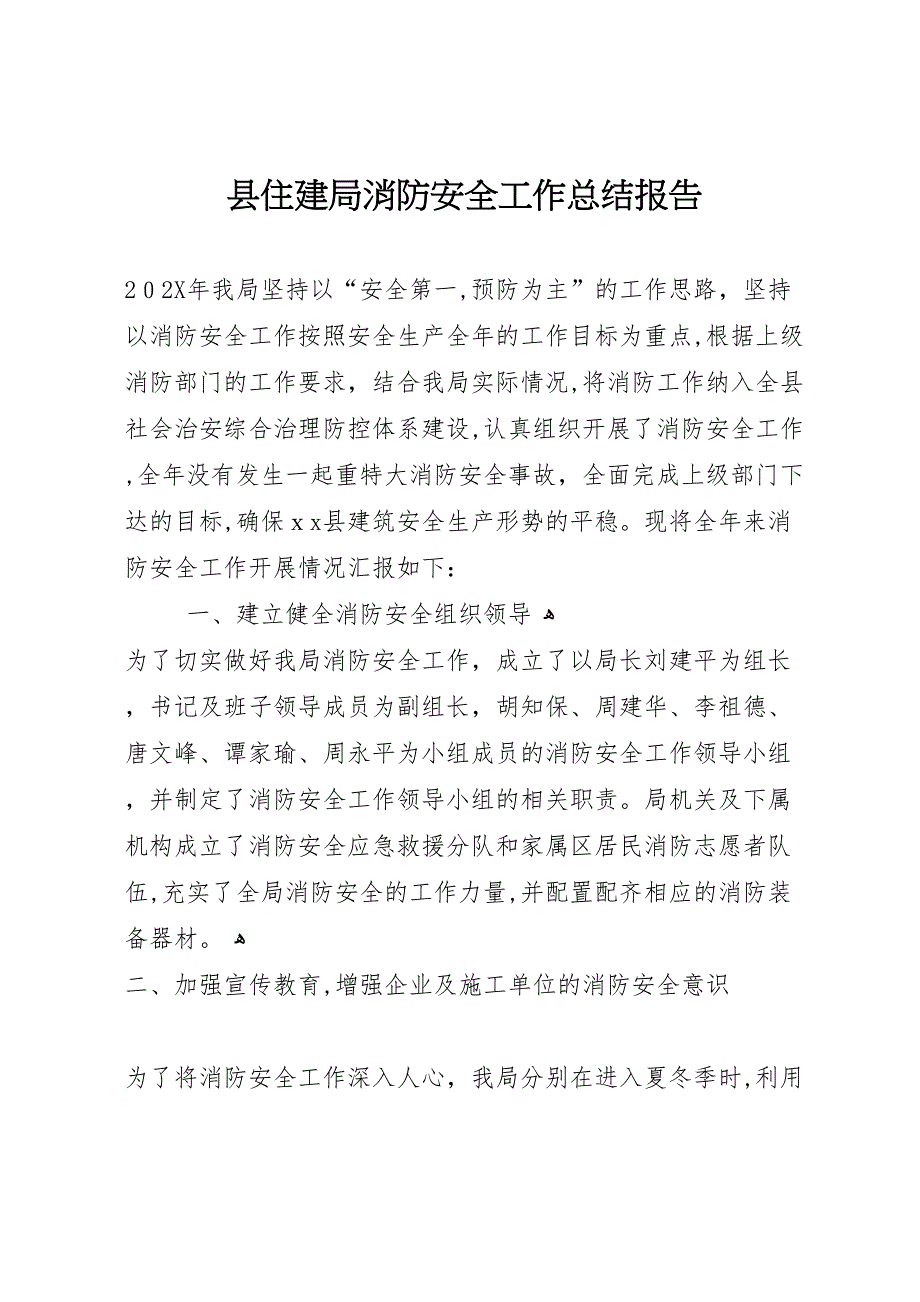 县住建局消防安全工作总结报告_第1页