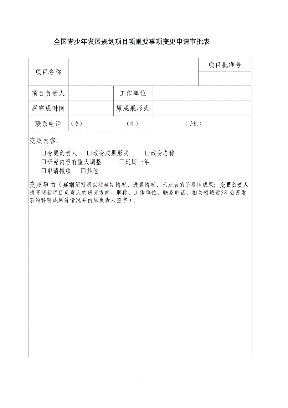 全国青少年发展规划项目项重要事项变更申请审批表_第1页