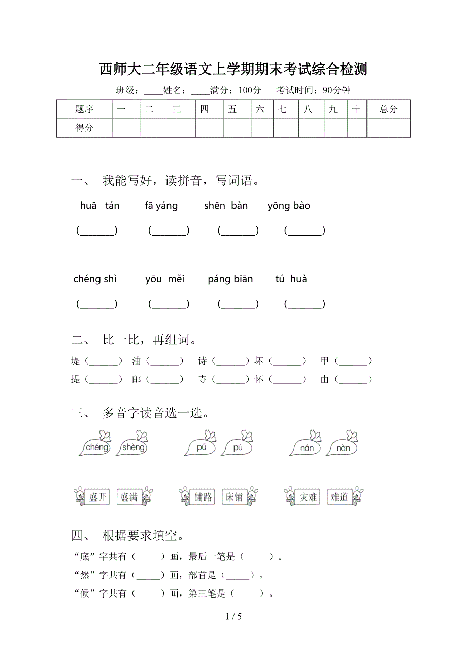 西师大二年级语文上学期期末考试综合检测_第1页