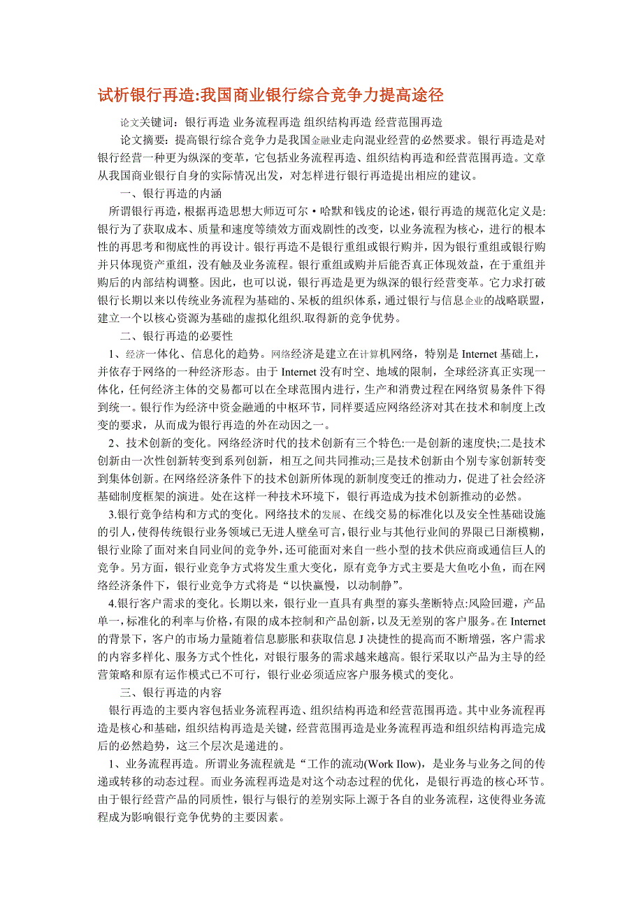 试析银行再造我国商业银行综合竞争力提高途径_第1页