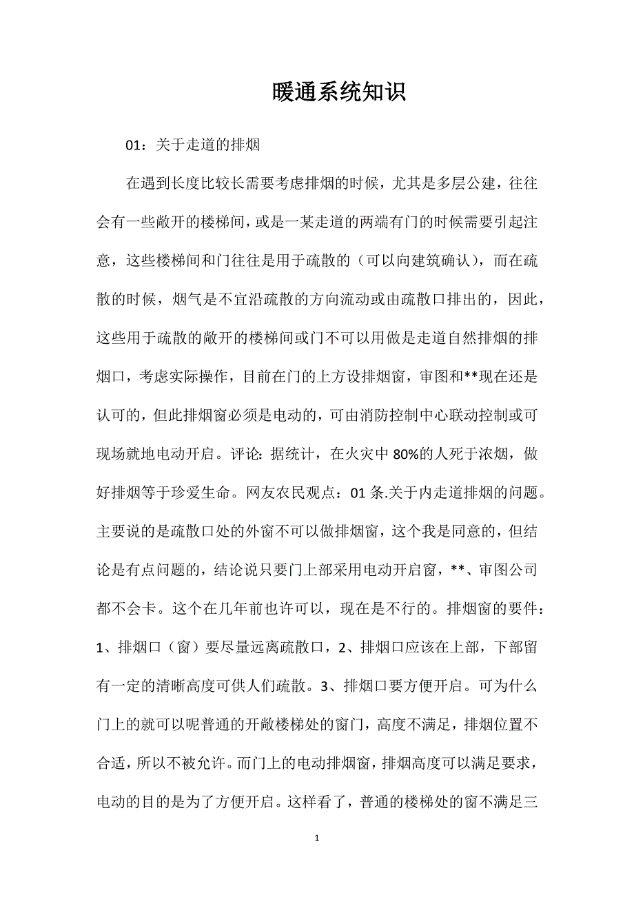 暖通系统知识_第1页