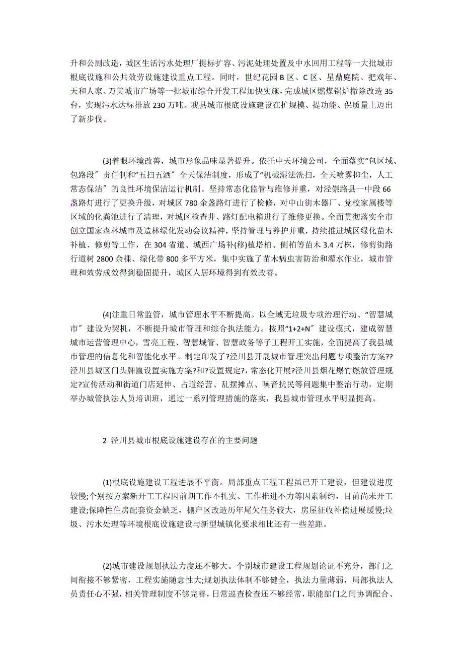 泾川县城市基础设施建设与城市管理探析_第2页