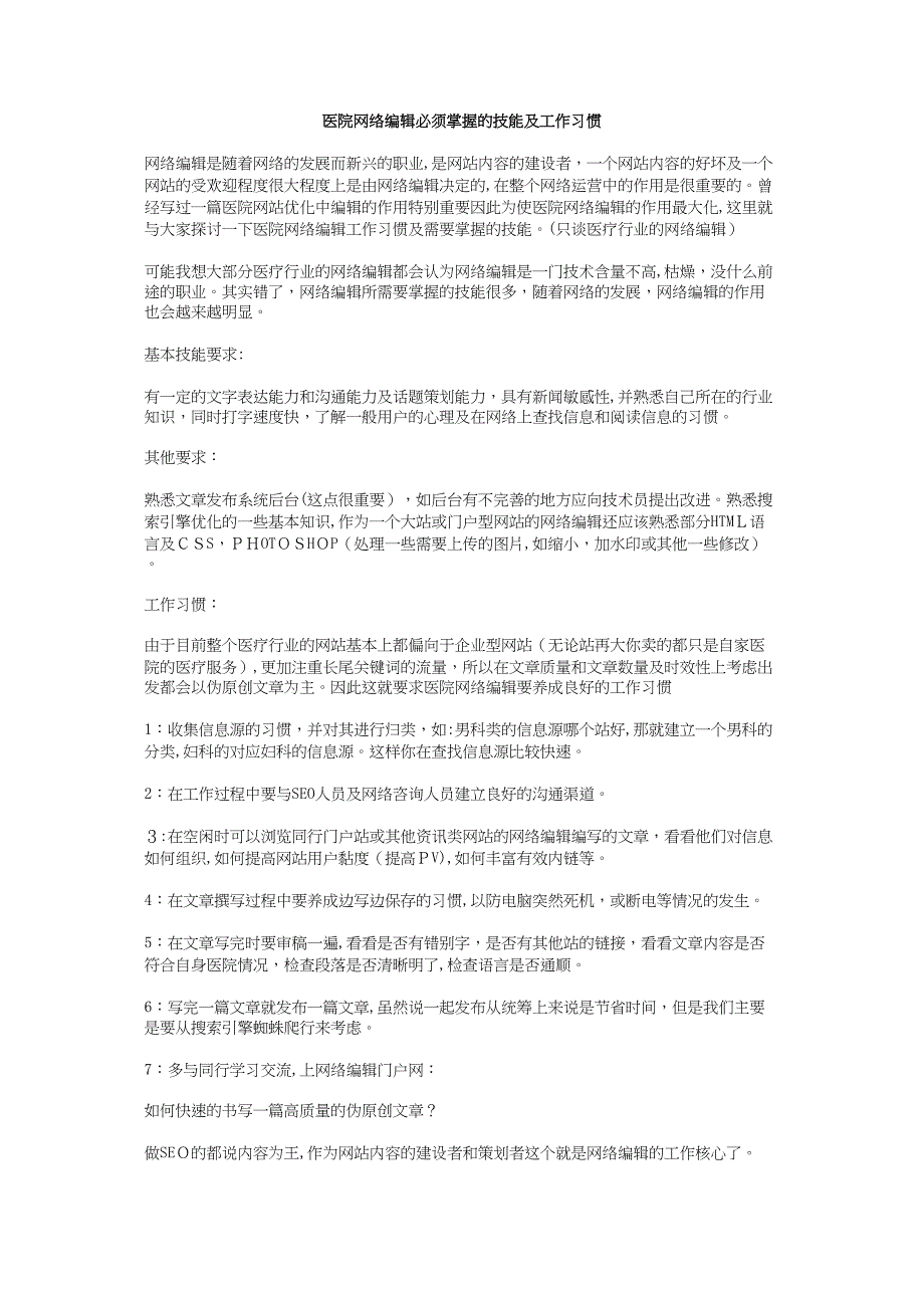 医院网络编辑必须掌握的技能及工作习惯_第1页