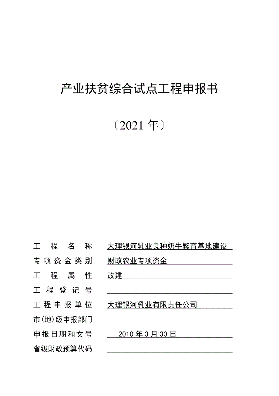 大理银河乳业良种奶牛繁育基地建设产业扶贫综合试点项目书_第1页