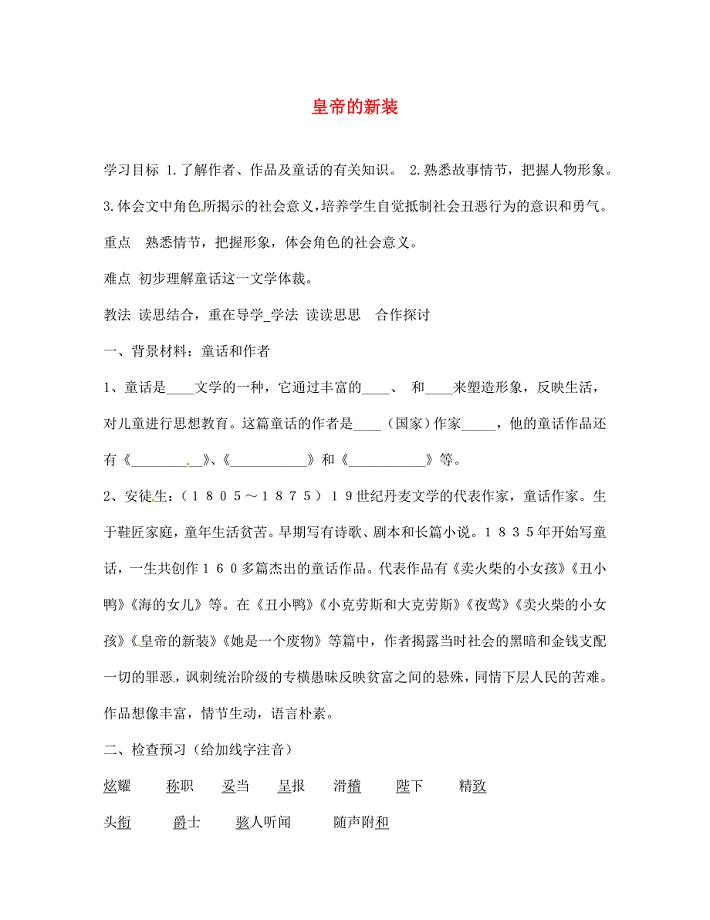 河北省滦县第三中学七年级语文上册1.2皇帝的新装导学案无答案冀教版