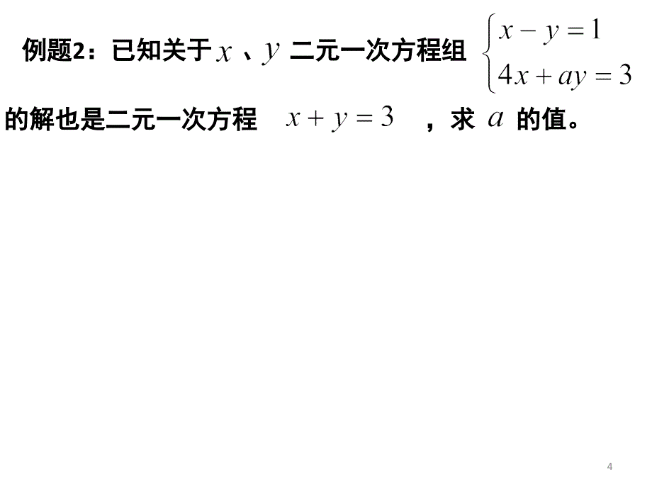 含有参数的二元一次方程组课堂PPT_第4页