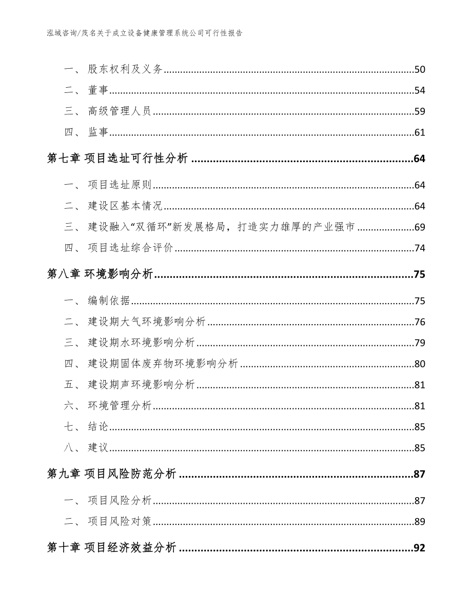 茂名关于成立设备健康管理系统公司可行性报告（模板）_第5页