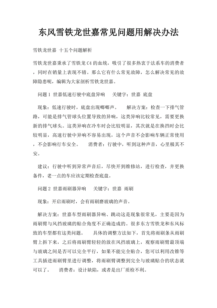 东风雪铁龙世嘉常见问题用解决办法_第1页