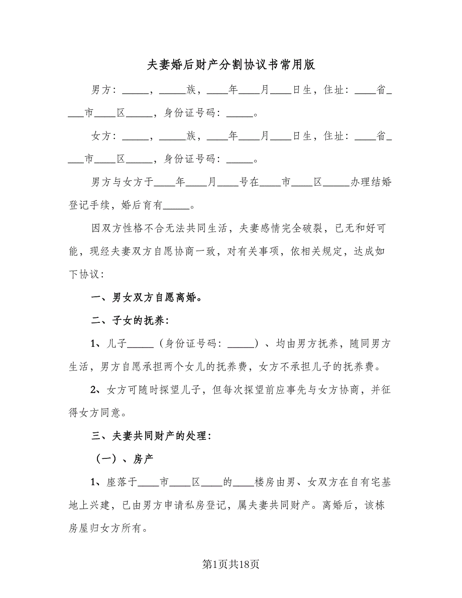 夫妻婚后财产分割协议书常用版（11篇）.doc_第1页