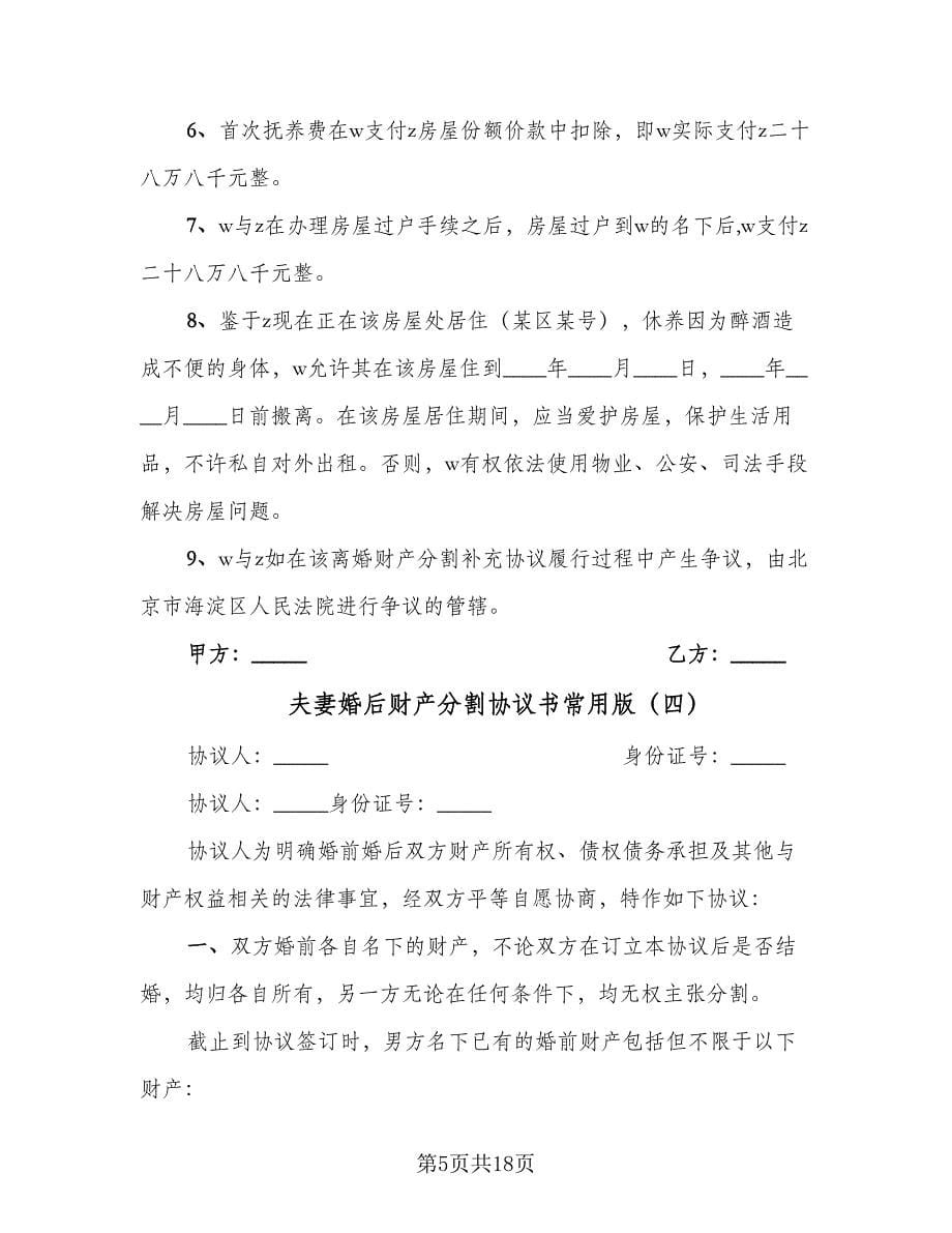 夫妻婚后财产分割协议书常用版（11篇）.doc_第5页