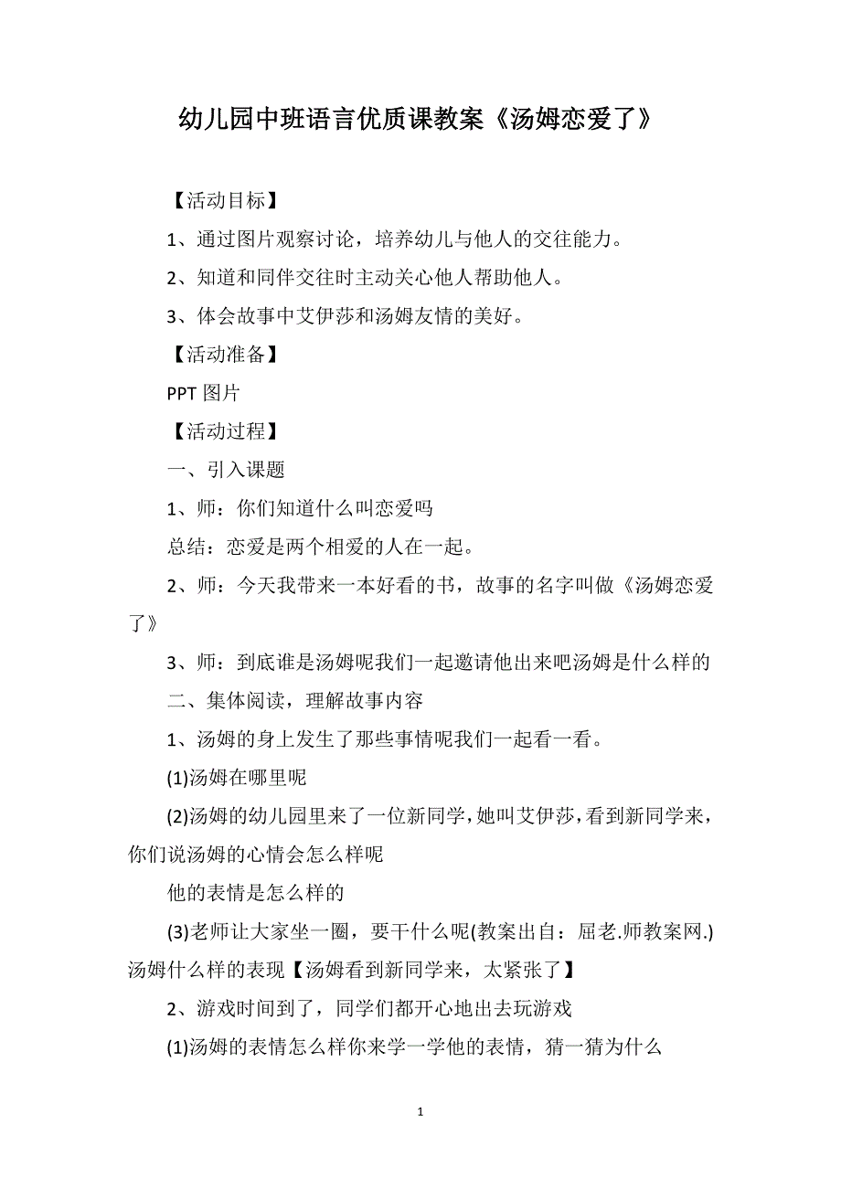 幼儿园中班语言优质课教案《汤姆恋爱了》_第1页