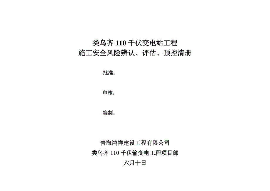 综合施工安全风险识别评估预控清册_第1页