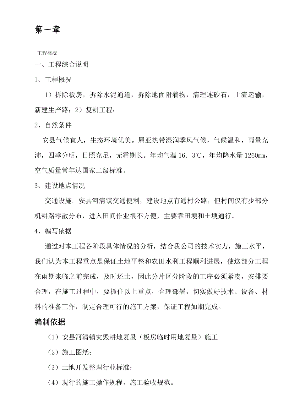 m安县河清灾毁耕地复垦(板房临时用地复垦)施工组织设计_第1页