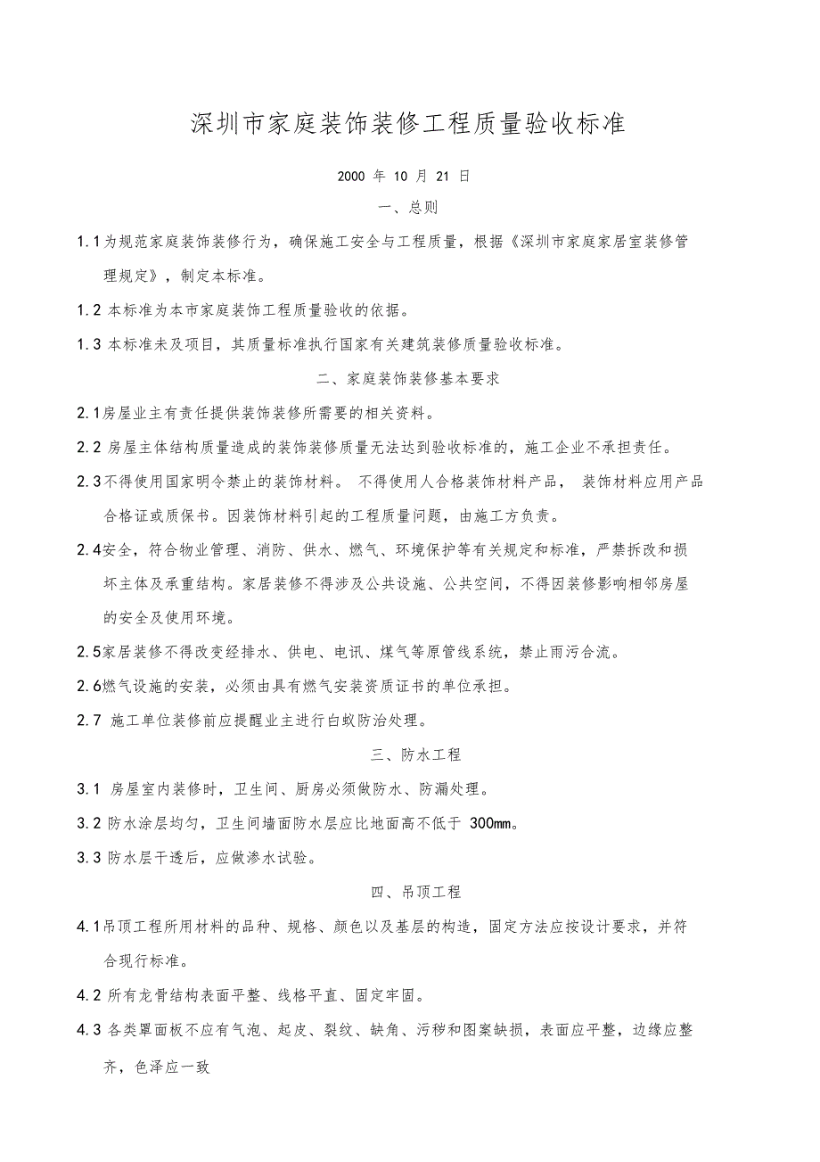 深圳家庭装饰装修工程质量验收标准_第1页