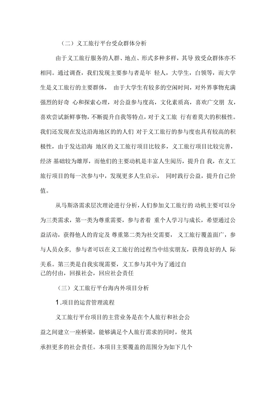 国内义工旅行平台发展路径探究_第4页