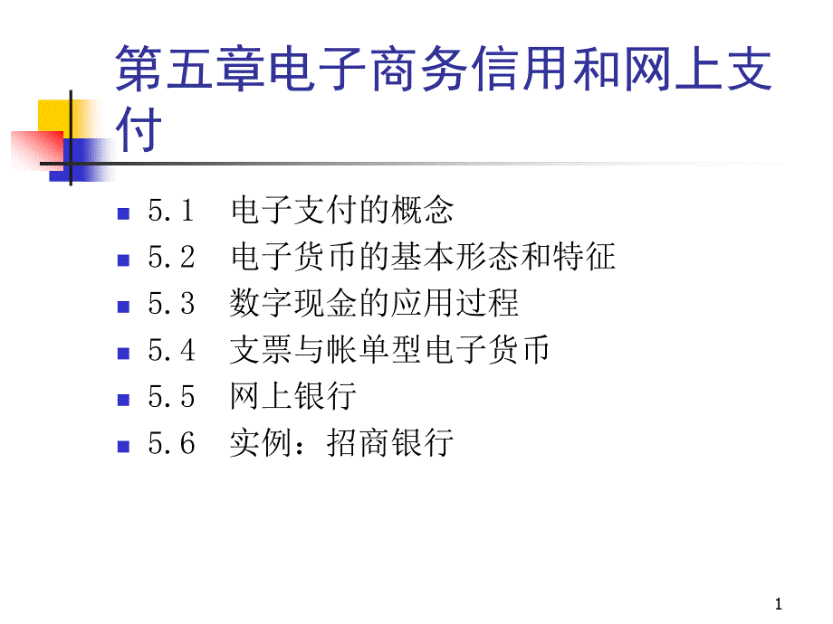 经济学第五章电子商务信用和网上支付ppt课件_第1页