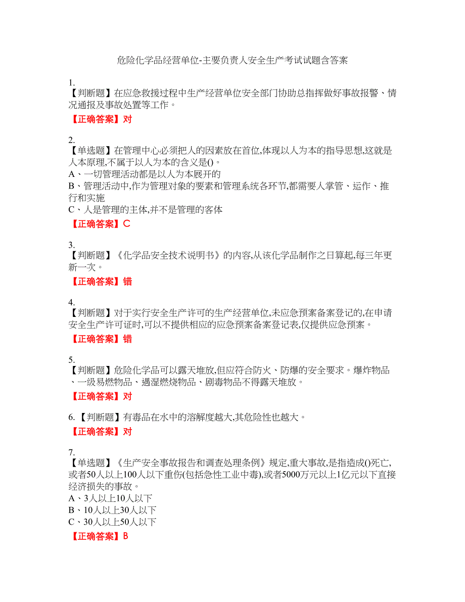 危险化学品经营单位-主要负责人安全生产考试试题36含答案_第1页