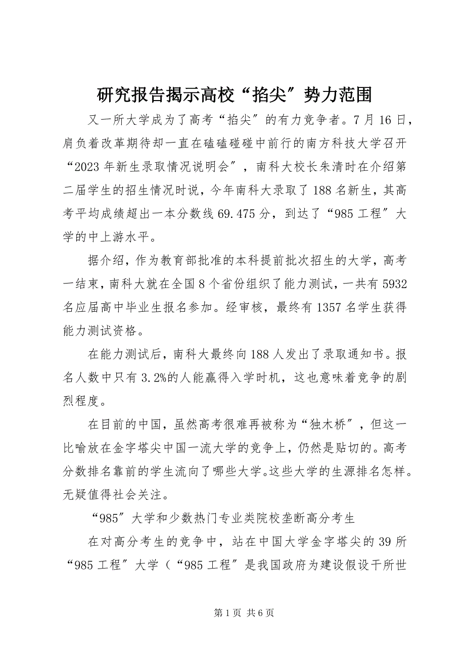 2023年研究报告揭示高校“掐尖”势力范围.docx_第1页