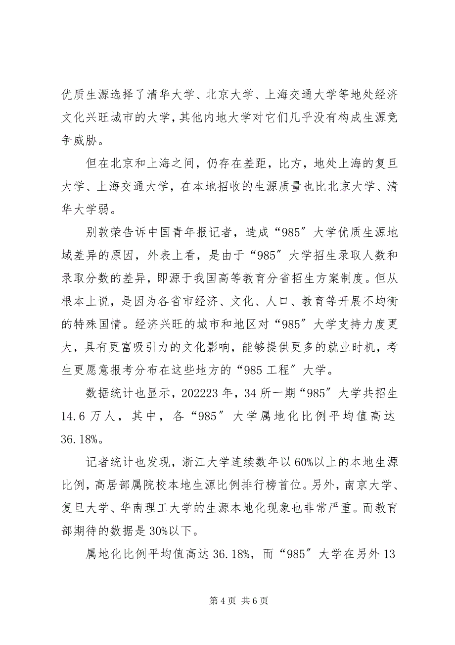 2023年研究报告揭示高校“掐尖”势力范围.docx_第4页