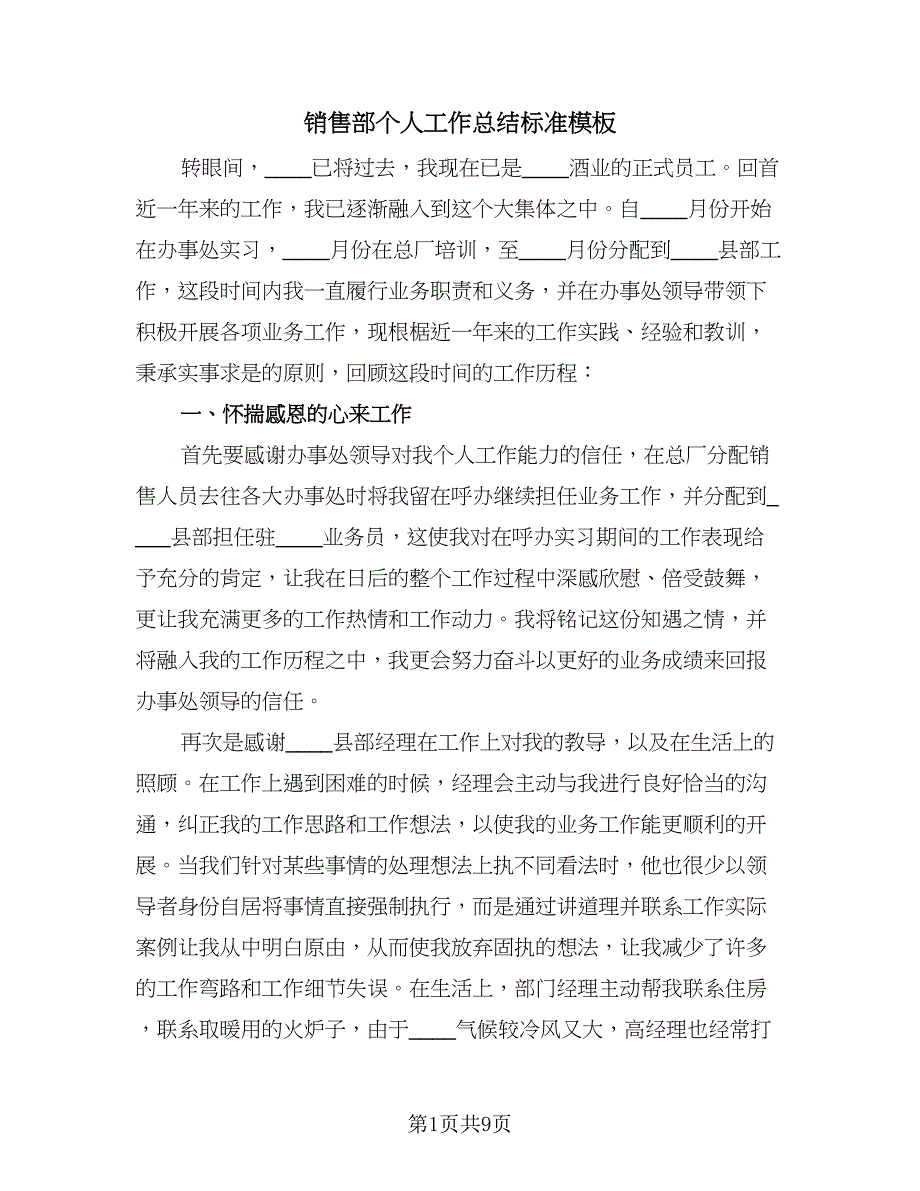 销售部个人工作总结标准模板（3篇）.doc_第1页