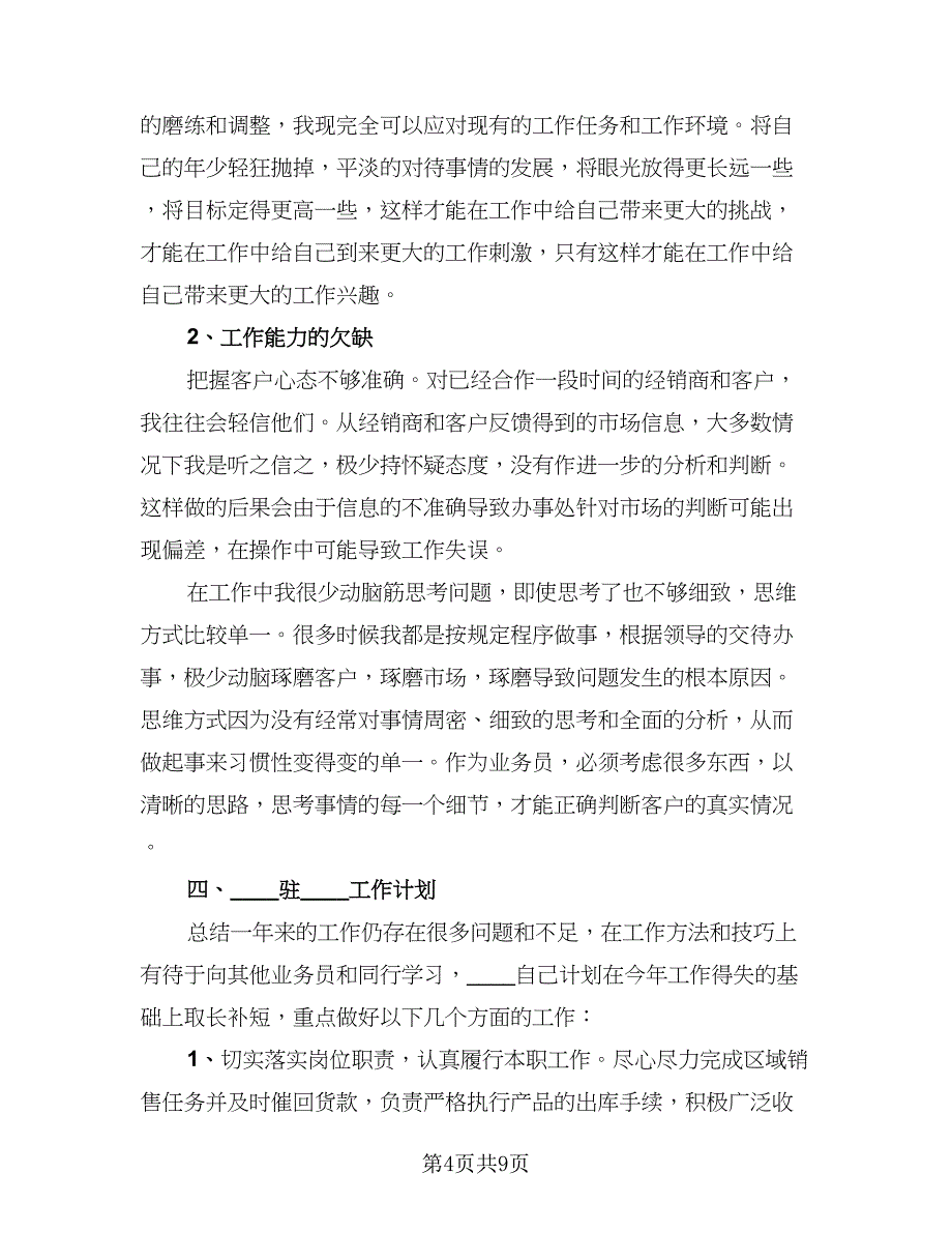 销售部个人工作总结标准模板（3篇）.doc_第4页