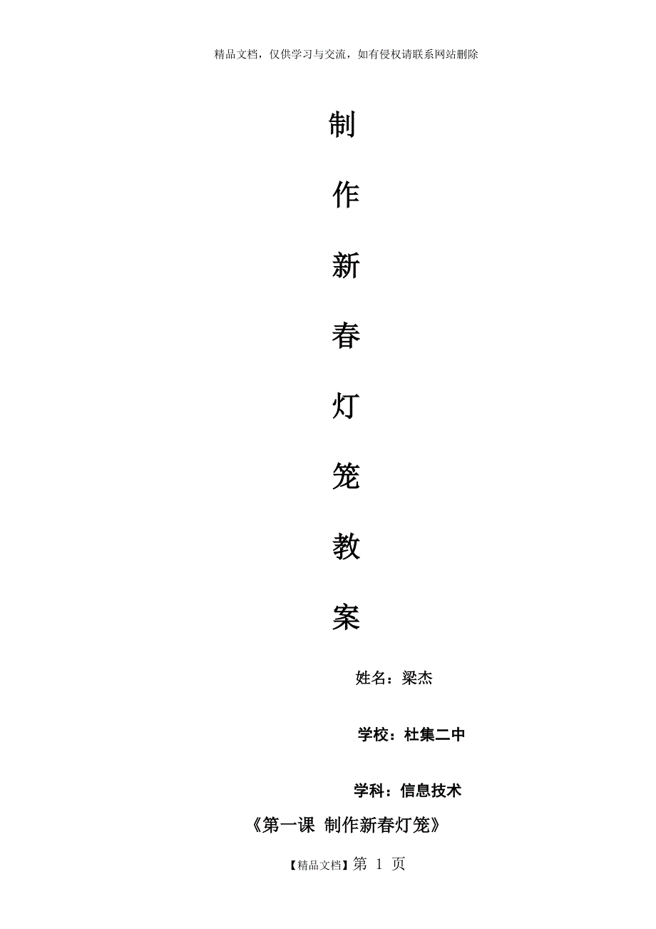 七年级下册信息技术教案第一单元第一课《制作新春灯笼》豫科技版.doc_第1页