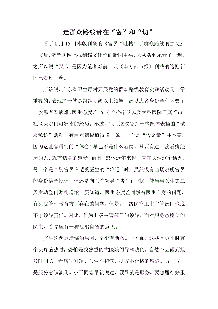 走群众路线贵在密和切_第1页