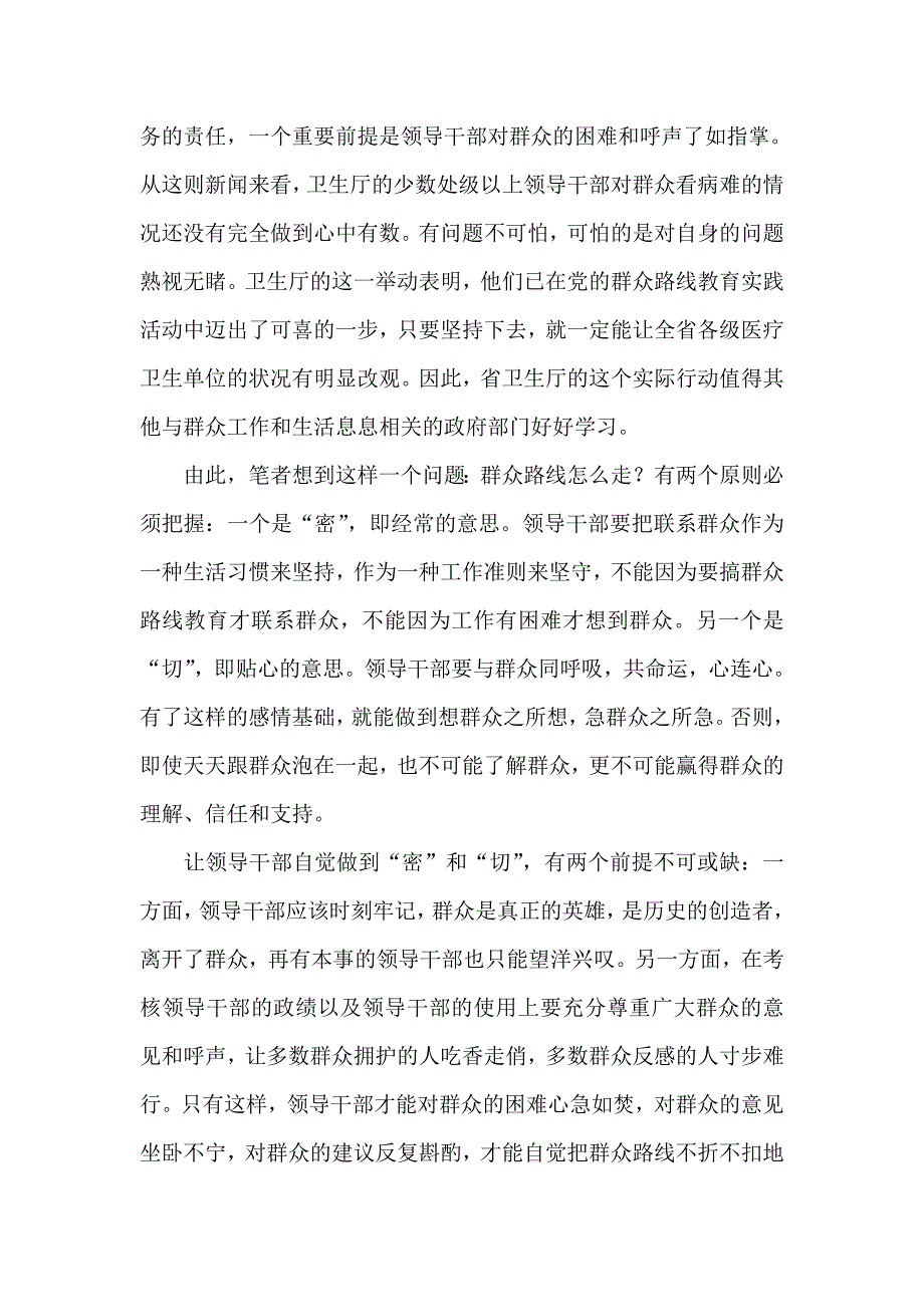 走群众路线贵在密和切_第2页