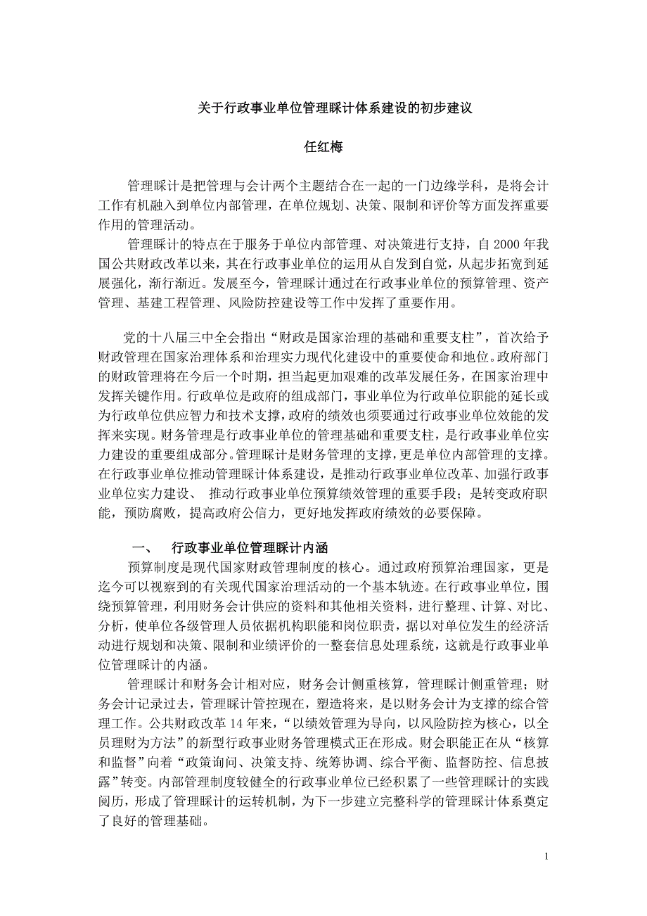 行政事业单位管理会计体系建设思路_第1页