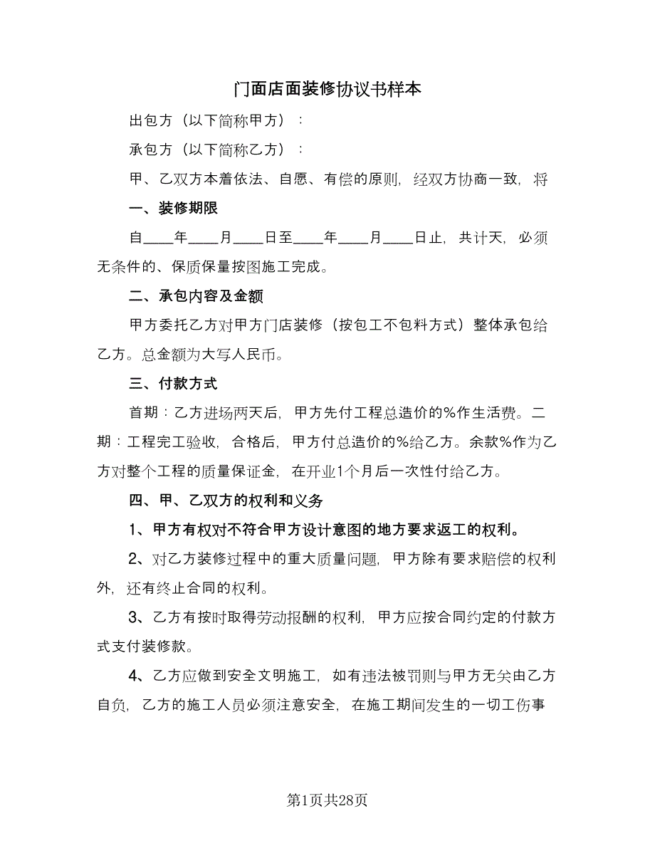 门面店面装修协议书样本（七篇）.doc_第1页