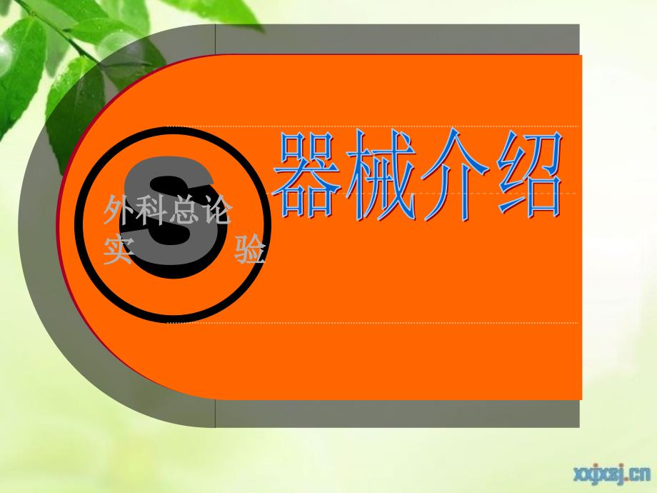 外科手术常用器械介绍_第1页