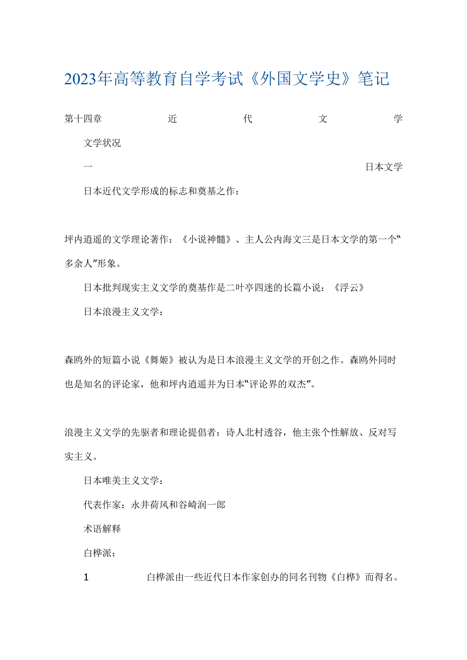 2023年高等教育自学考试外国文学史笔记精编版_第1页