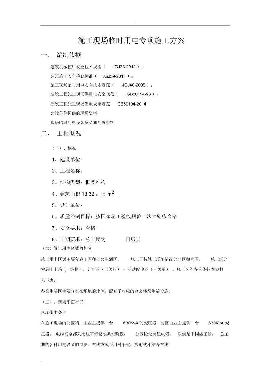 施工现场临时用电专项施工方案_第1页