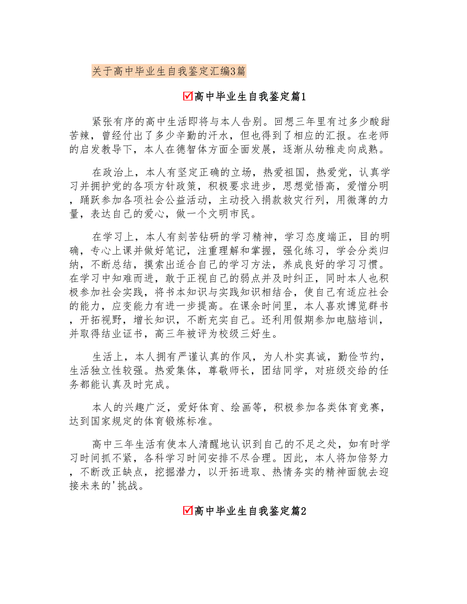 关于高中毕业生自我鉴定汇编3篇_第1页