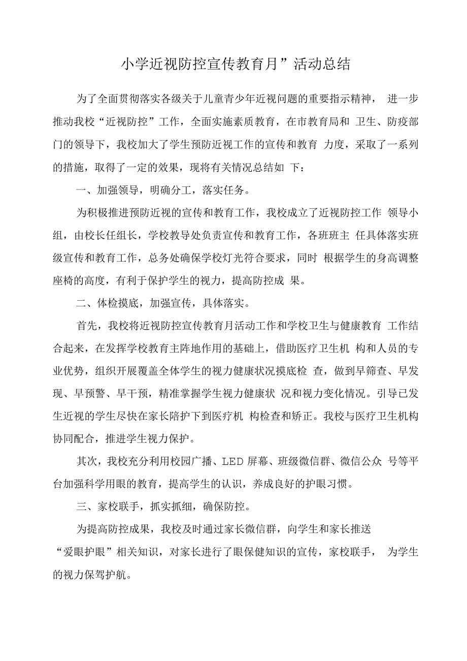 小学“近视防控宣传教育月”活动总结6.docx_第1页