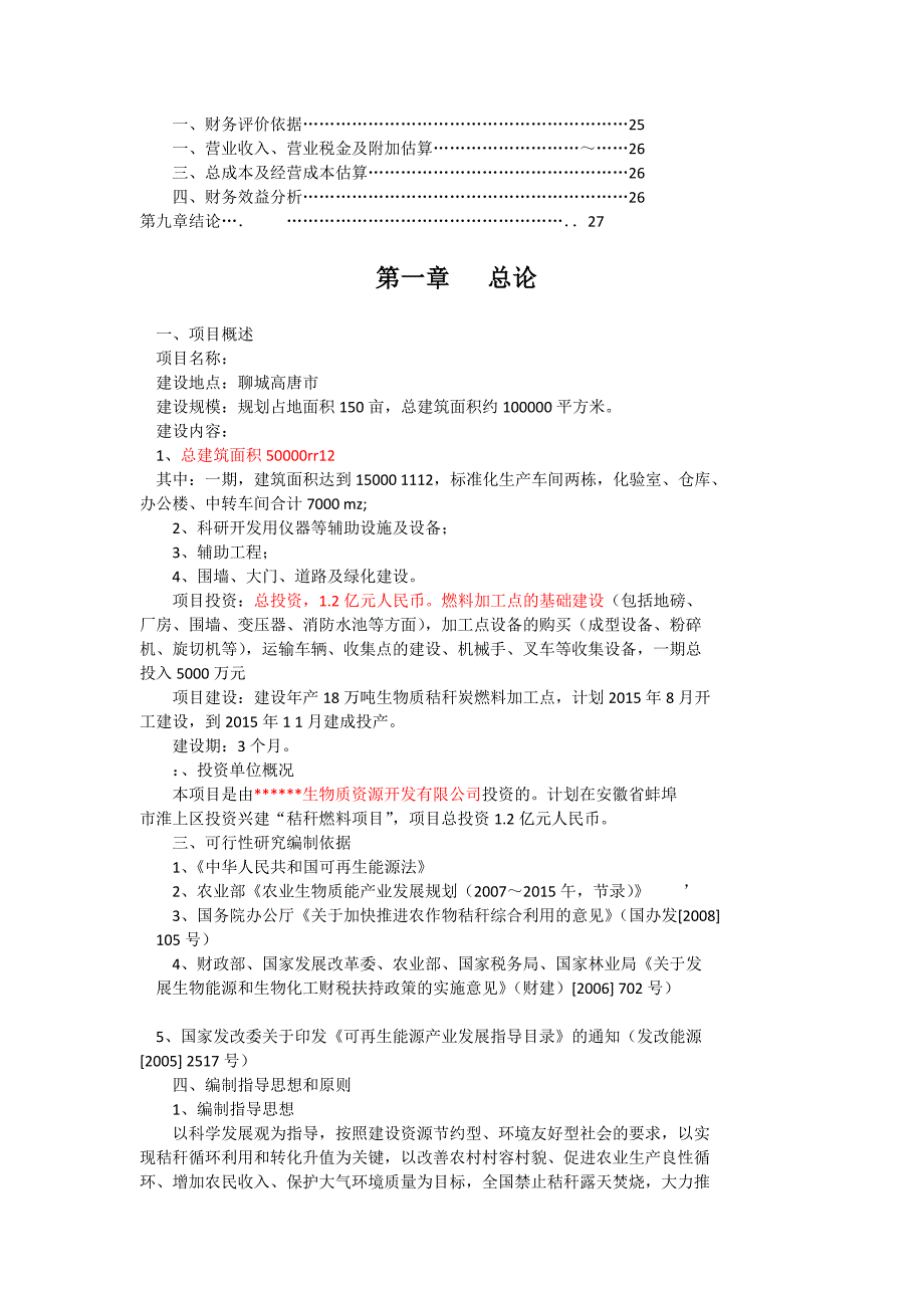 生物质燃料颗粒可行性项目报告_第2页