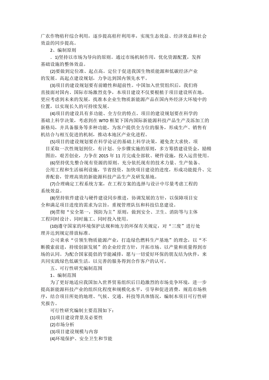 生物质燃料颗粒可行性项目报告_第3页