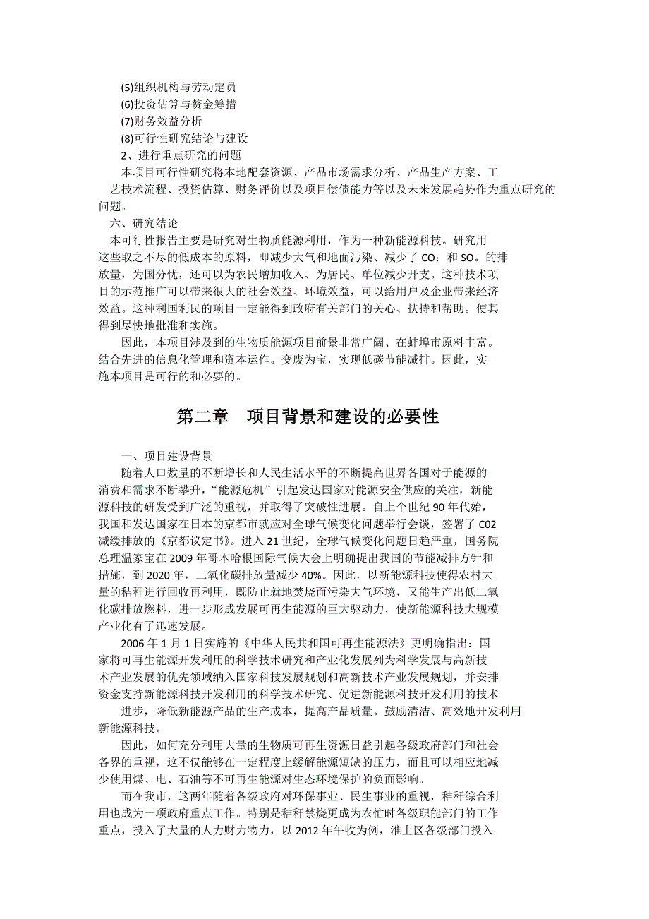 生物质燃料颗粒可行性项目报告_第4页