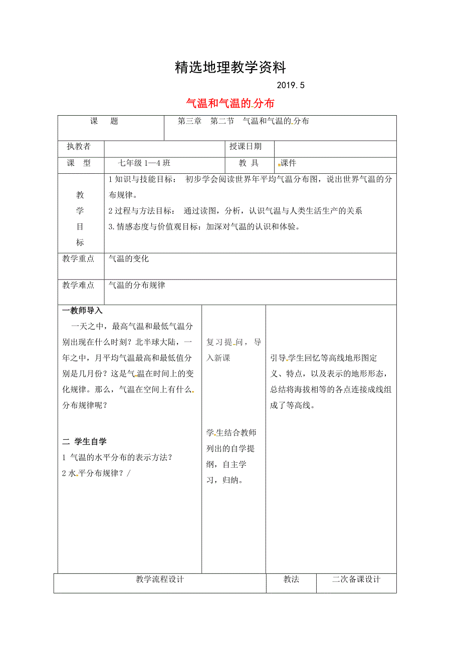 【精选】吉林省长市七年级地理上册第三章第二节气温和气温的分布教案2新版新人教版3_第1页