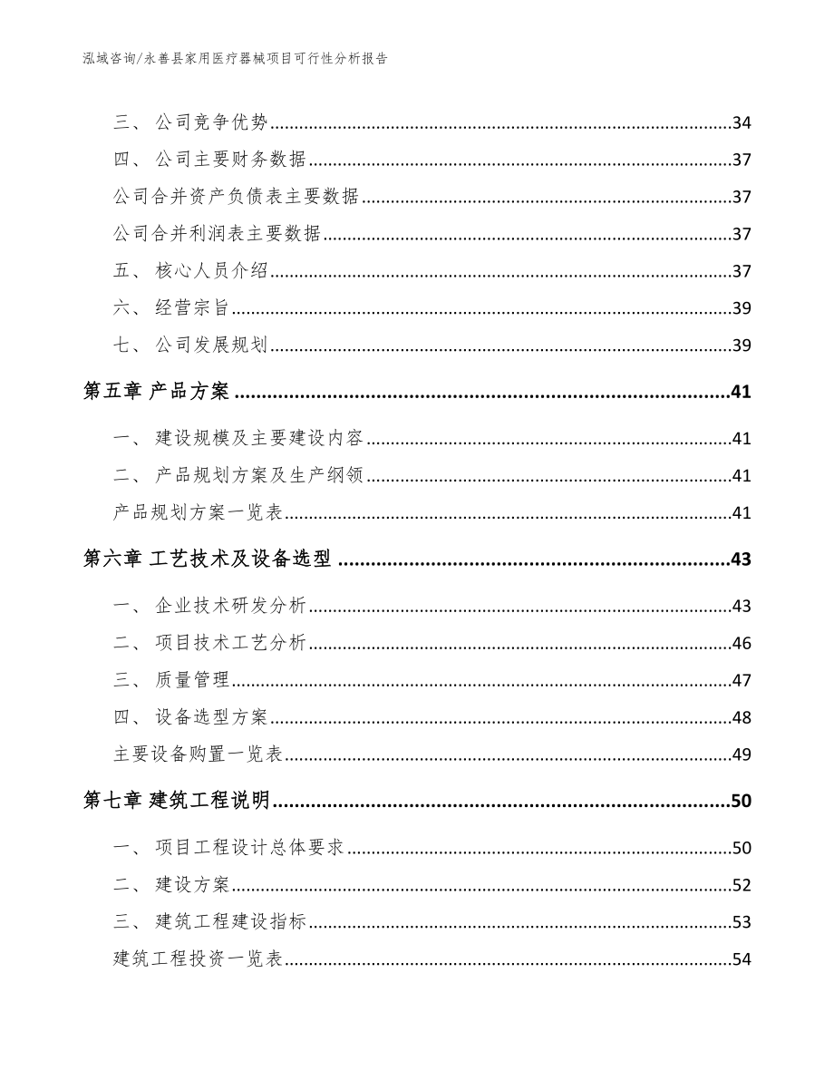 永善县家用医疗器械项目可行性分析报告【范文模板】_第3页