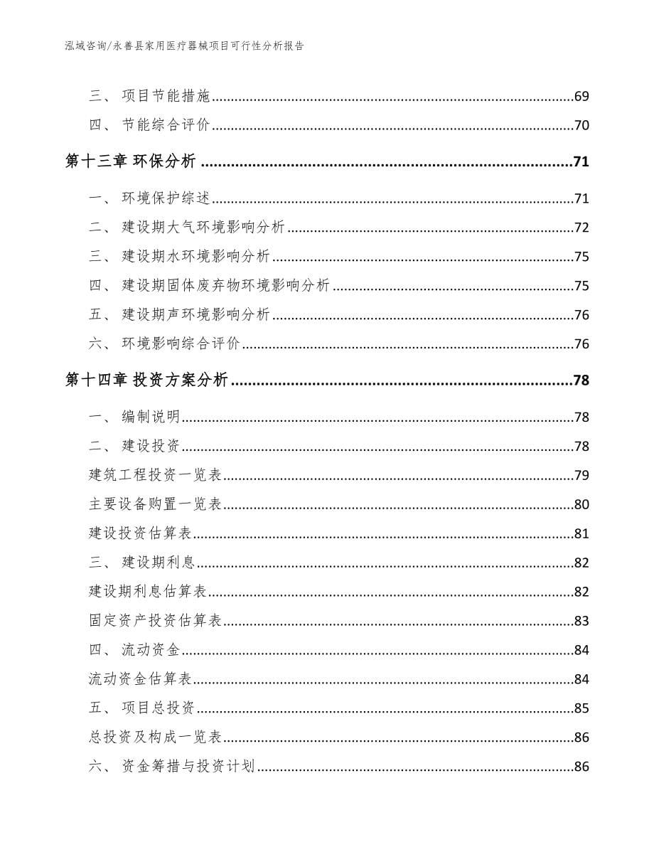 永善县家用医疗器械项目可行性分析报告【范文模板】_第5页