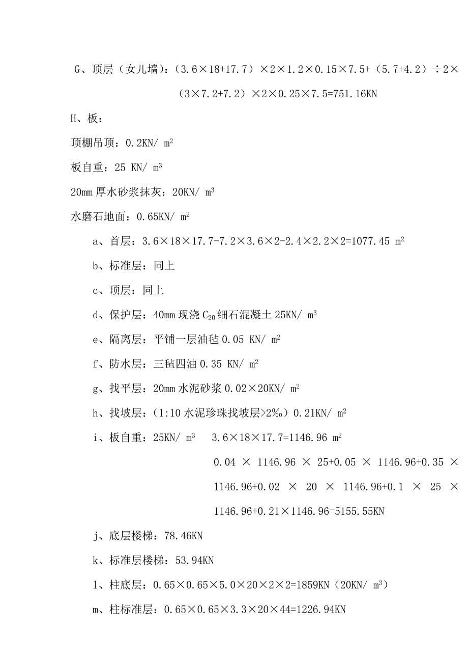 四层宿舍设计计算书_第5页