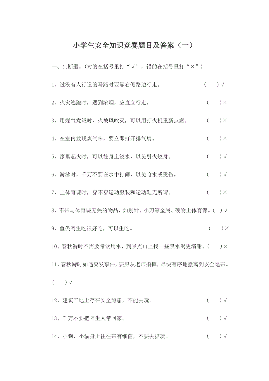 小学生安全知识竞赛题目及答案_第1页