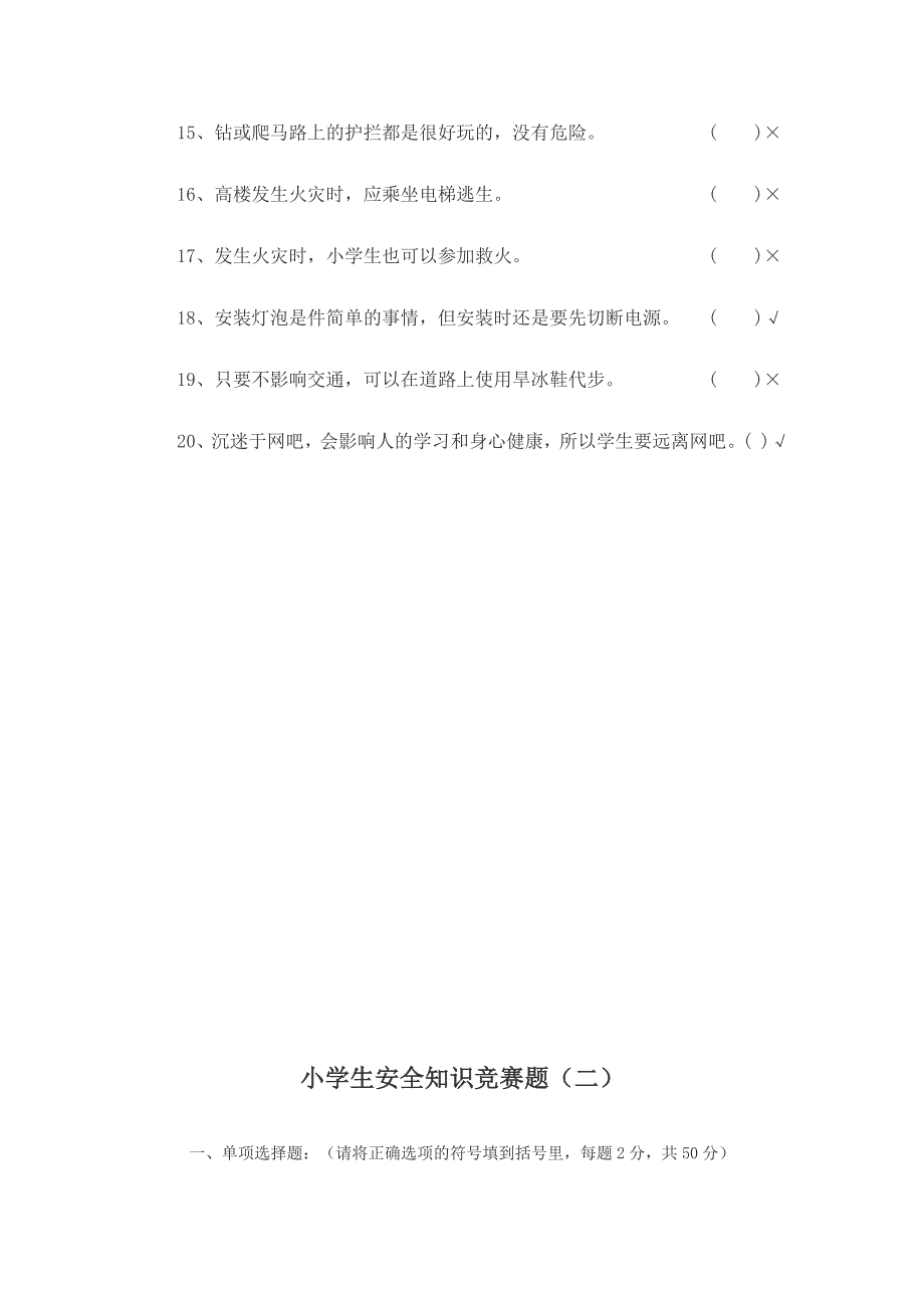 小学生安全知识竞赛题目及答案_第2页