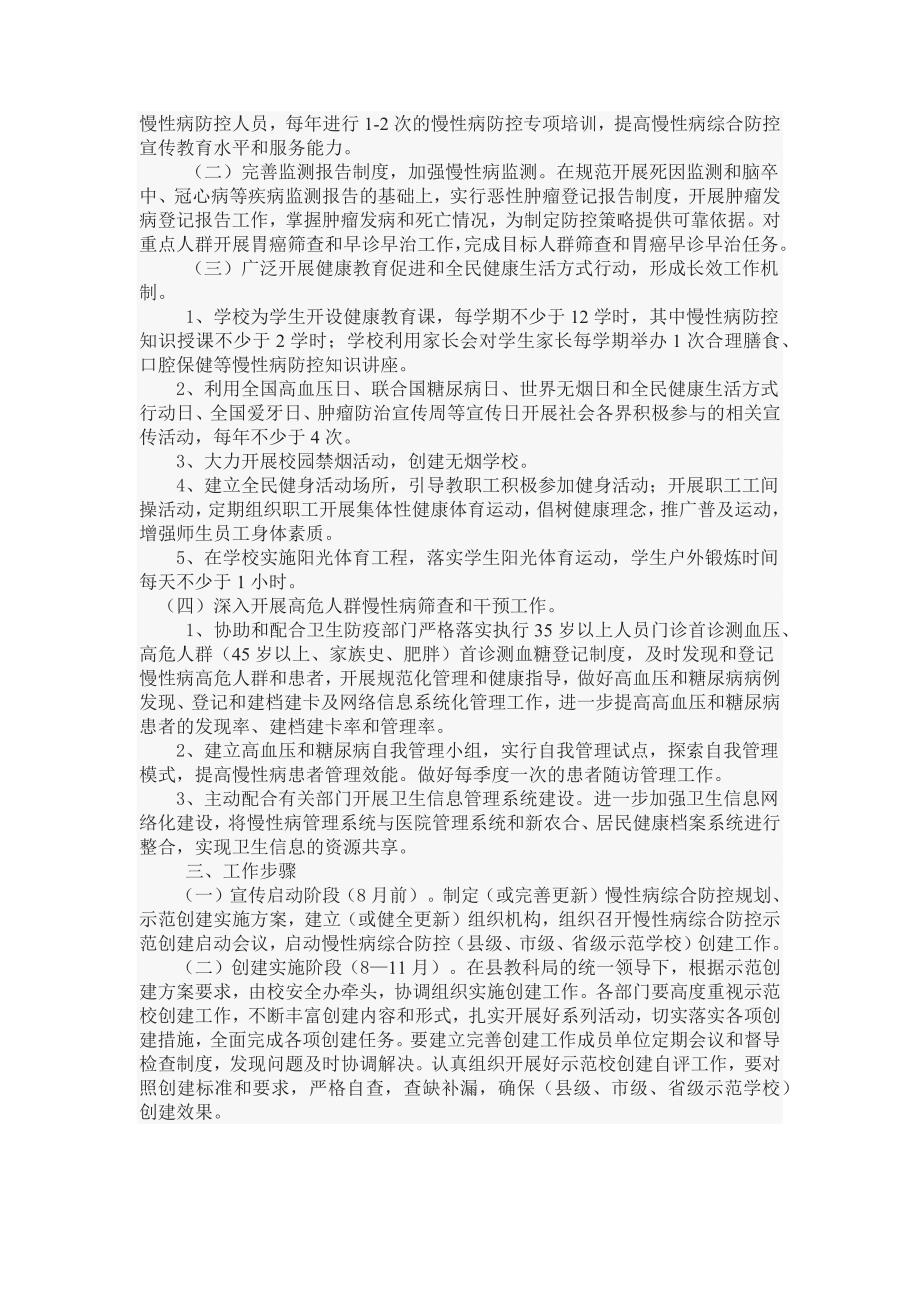 柿树中学学校创慢性病防控示范校实施方案.docx_第2页