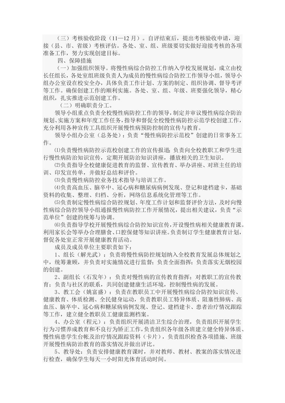 柿树中学学校创慢性病防控示范校实施方案.docx_第3页