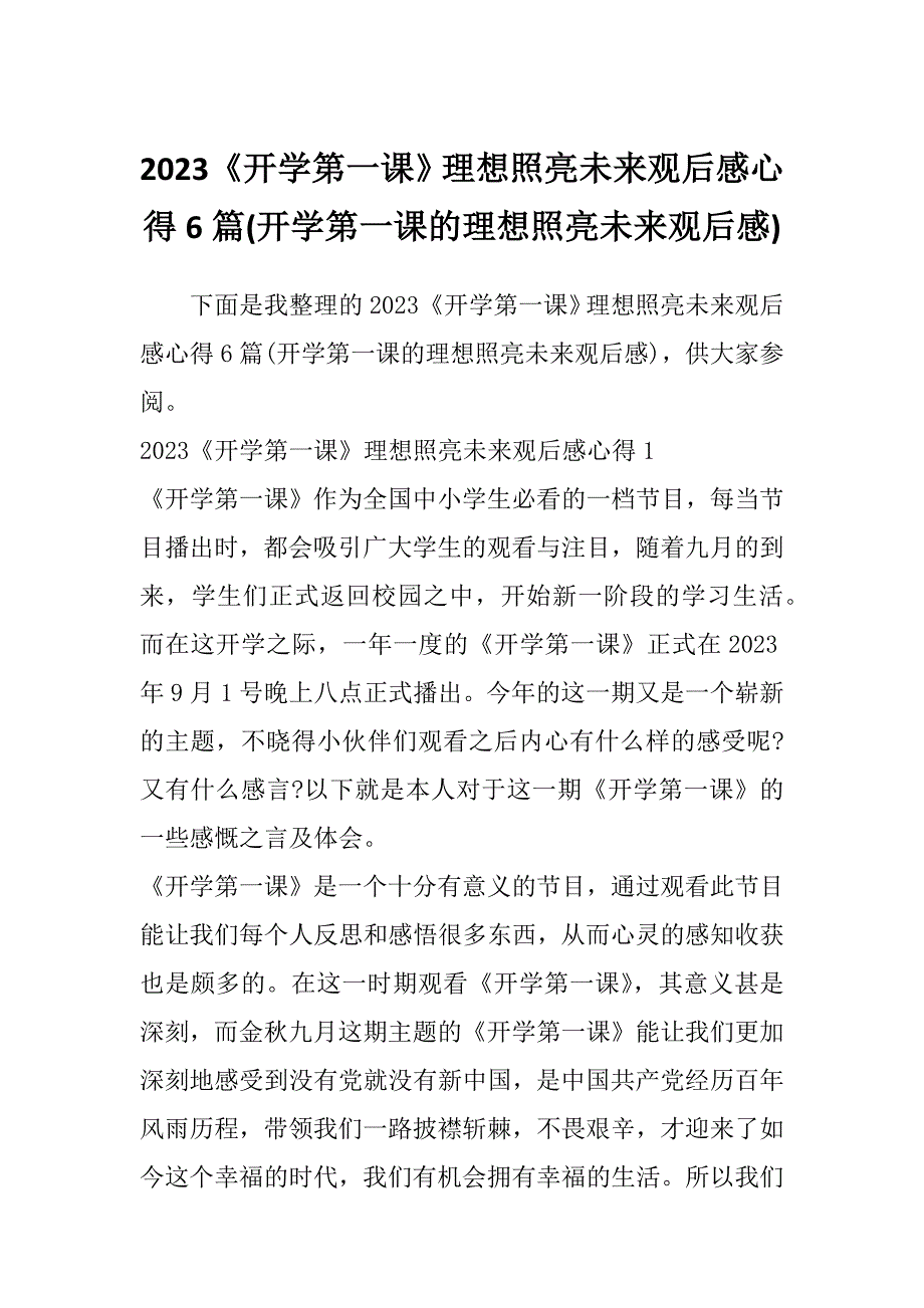 2023《开学第一课》理想照亮未来观后感心得6篇(开学第一课的理想照亮未来观后感)_第1页