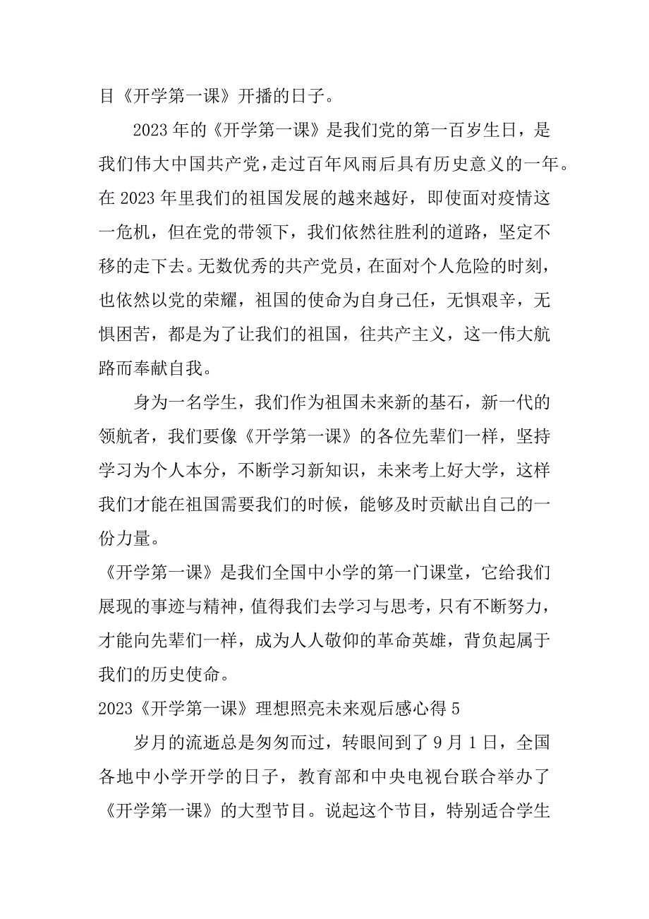 2023《开学第一课》理想照亮未来观后感心得6篇(开学第一课的理想照亮未来观后感)_第4页