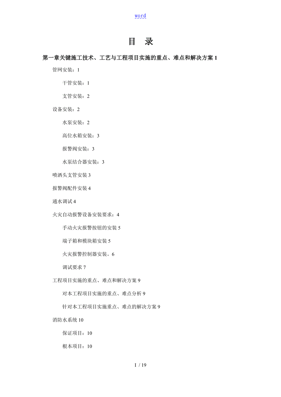 消防系统施工关键实用工艺重点难点把控方案设计_第1页